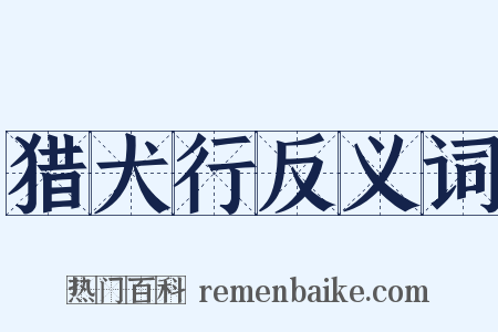猎犬行反义词是什么意思的图片
